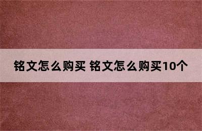 铭文怎么购买 铭文怎么购买10个